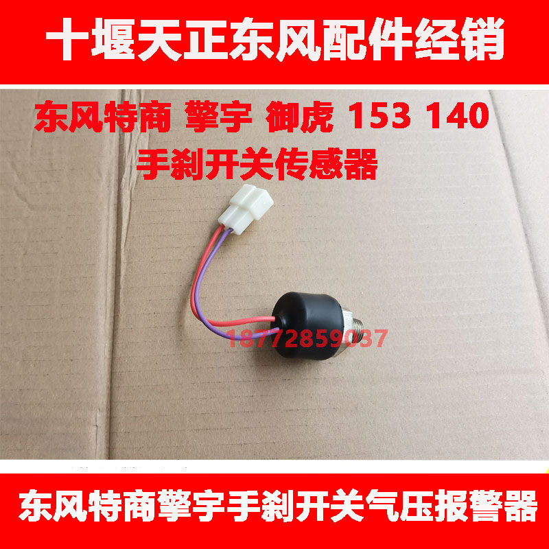 适用东风特商擎宇御虎华神153手刹开关手控阀气压报警器传感器