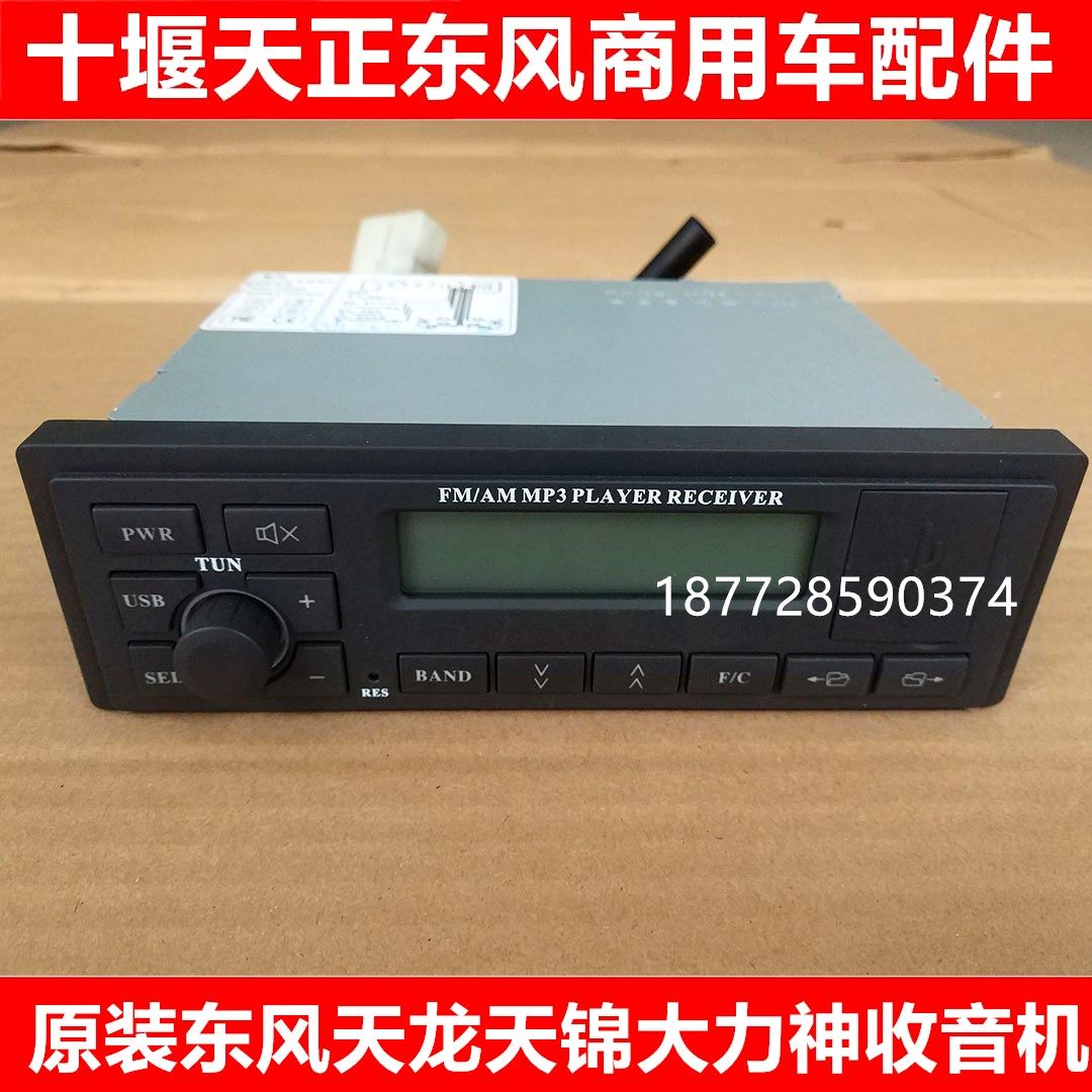 原装东风天龙天锦24vMP3收音机