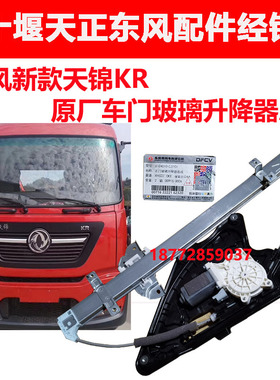 适用东风汽车新款天锦KRkr原厂驾驶室电动车门玻璃升降器带电机