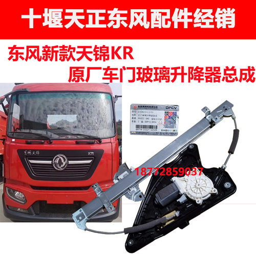 适用东风汽车新款天锦KRkr原厂驾驶室电动车门玻璃升降器带电机