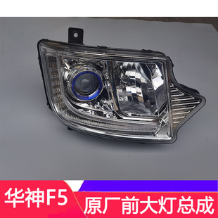 适配东风华神F5原厂前大灯总成华神F5大灯带LED日行灯转向灯配件