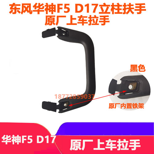 适配东风华神F5驾驶室原厂立柱扶手华神D17上车拉手扶手黑色配件