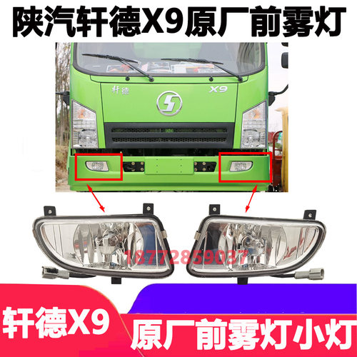 陕汽轩德x9保险杠雾灯LED雾灯