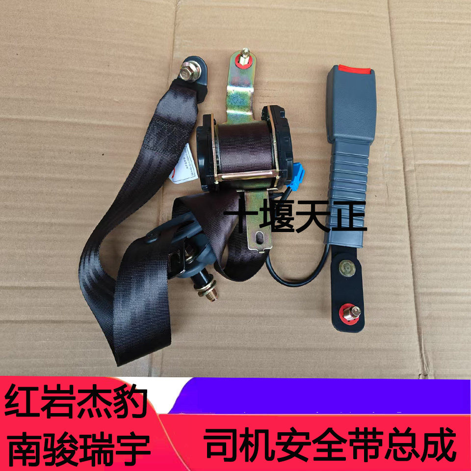 适配上汽红岩杰豹南骏瑞宇安全带