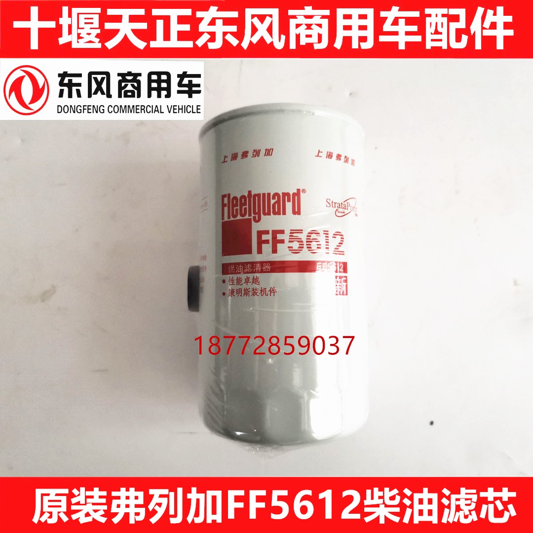 原厂弗列加FF5612柴油滤芯东风天龙天锦康明斯QSB6.7发动机柴滤芯