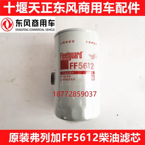原厂弗列加FF5612柴油滤芯东风天龙天锦康明斯QSB6.7发动机柴滤芯