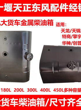 天锦特商擎宇华神柴油箱铁油箱