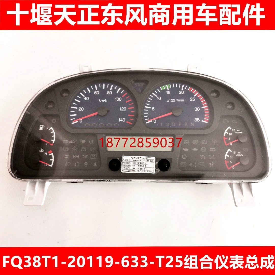 FQ38T1-20119-633-T25组合仪表东风特商擎宇御虎三环昊龙仪表盘总