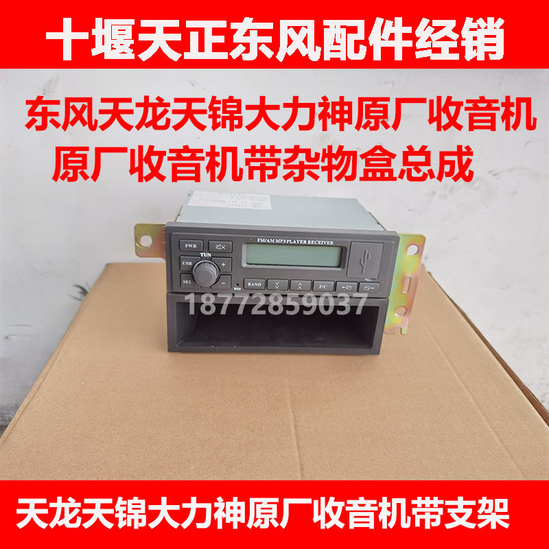 适用东风天龙天锦大力神原厂收音机带杂物盒车载收录机mp3播放器