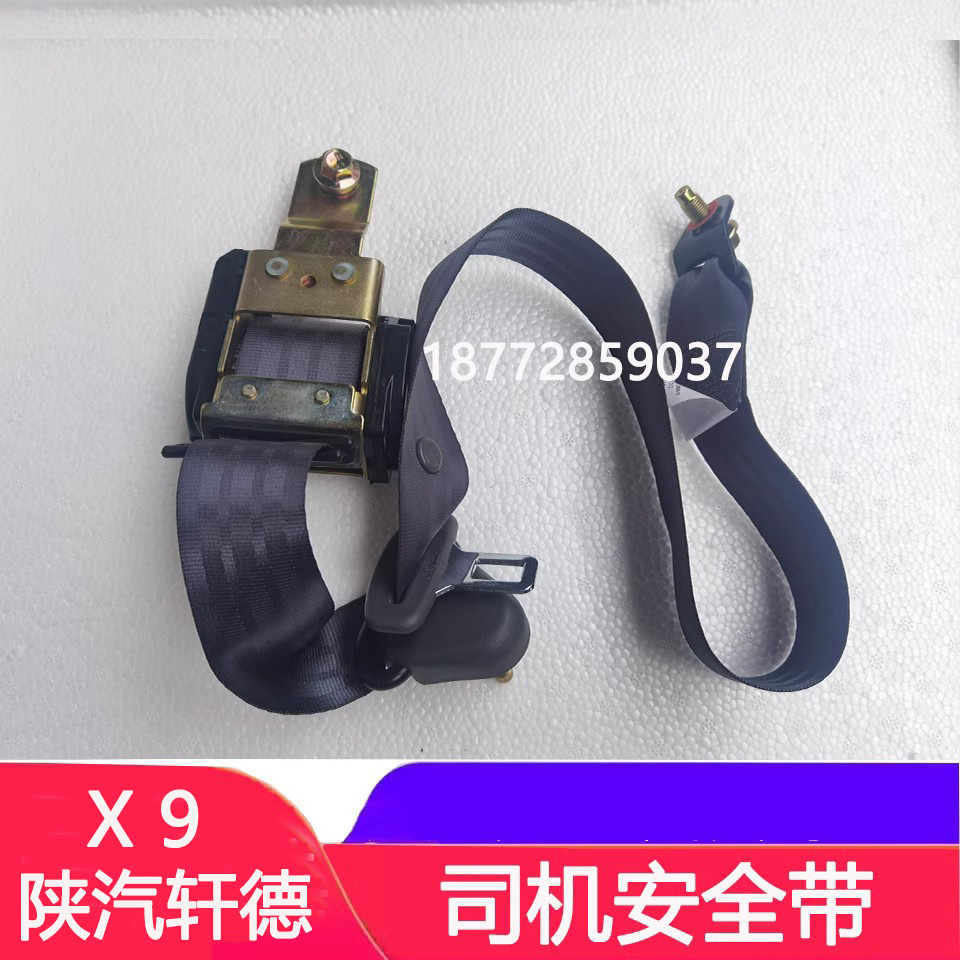 陕汽轩德X9E9司机安全带总成