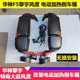 适配东风天锦华神F5特商大运风度改装电动加热倒车镜总成后视镜