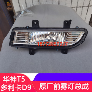 适配东风华神T5原厂雾灯多利卡D9D12保险杠雾灯小灯华神T3前雾灯