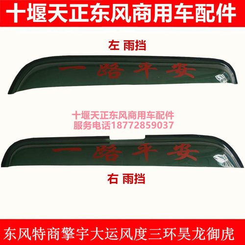 包邮东风特商擎宇御虎大运风度三环昊龙货车车门晴雨挡挡雨眉雨条