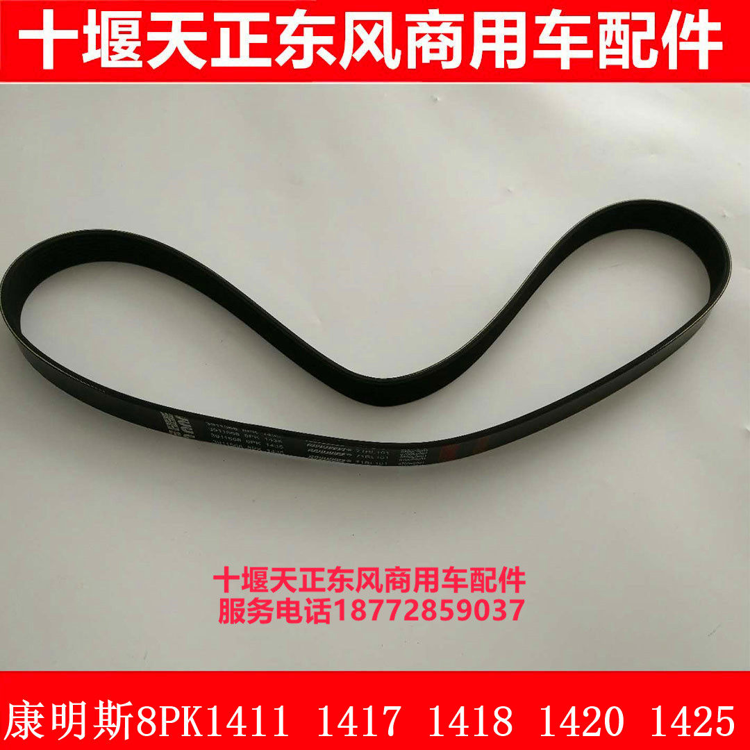 东风康明斯发动机风扇皮带8PK1411/1417/1418/1420/1425风扇皮带