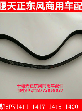 东风康明斯发动机风扇皮带8PK1411/1417/1418/1420/1425风扇皮带