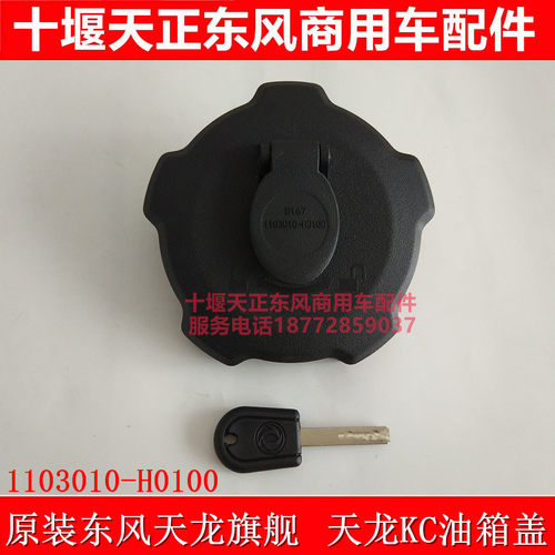 原厂东风天龙天锦大力神油箱盖旗舰KLKR特商擎宇华神大运KC油箱盖