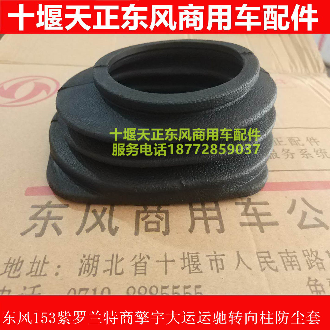 东风特商擎宇御虎方向盘下防尘套转向柱防尘胶套嘉龙炎龙运驰尘套