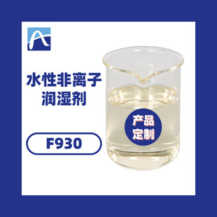 厂家直供水性非离子润湿剂涂料非离子润湿剂油墨非离子润湿剂F930