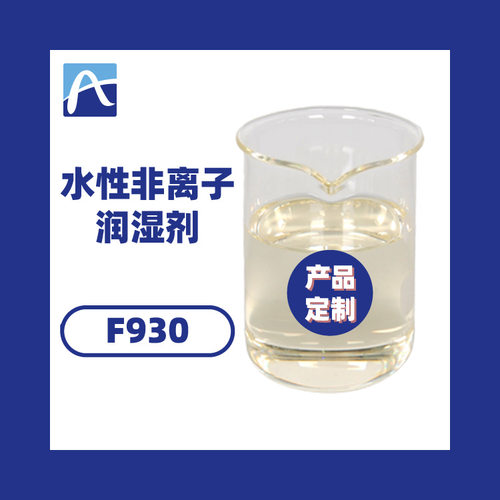 厂家直供水性非离子润湿剂涂料非离子润湿剂油墨非离子润湿剂F930