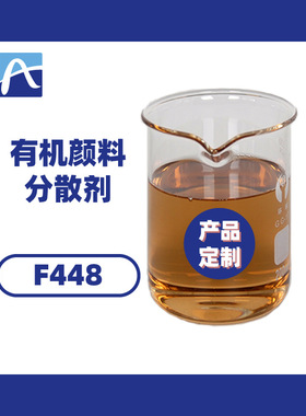 厂家直供有机颜料分散剂聚氨酯强降粘分散剂高分子超分散剂F448