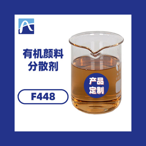 厂家直供有机颜料分散剂聚氨酯强降粘分散剂高分子超分散剂F448