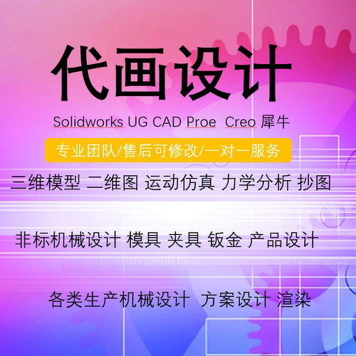 Solidworks UG犀牛AutoCAD代画3d2d机械设计模具夹具钣金力学分析