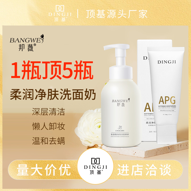 顶基邦薇氨基酸洗面奶控油去螨清洁温和去角质洁面乳