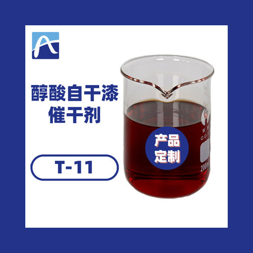 厂家直供醇酸自干漆催干剂 醇酸树脂催干剂 醇酸工业漆催干剂T-11