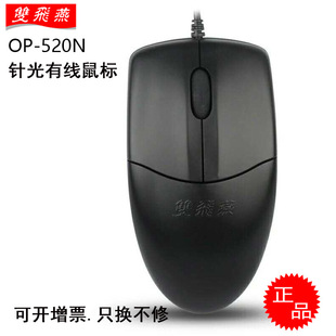 双飞燕OP 行货原装 USB针光鼠标520SU静音 520NU有线PS2