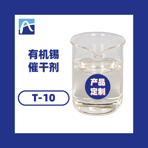 厂家直供有机锡催干剂油性树脂催干剂油漆催干剂 免费索样T-10