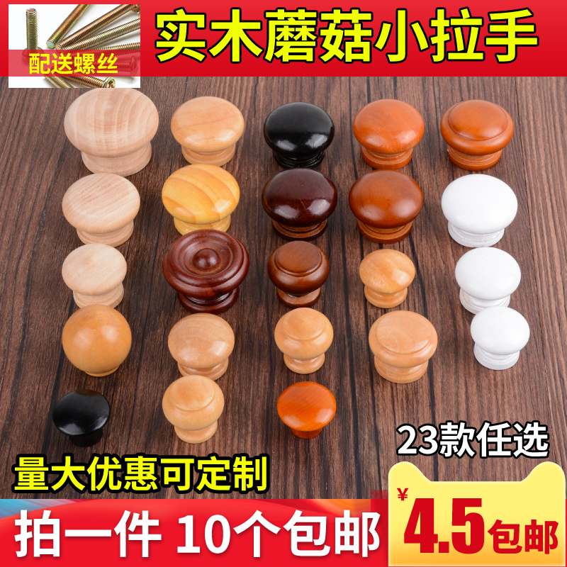 橱柜单孔木拉手蘑菇木质实木圆形