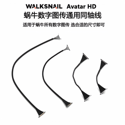 蜗牛专用数字图传同轴线