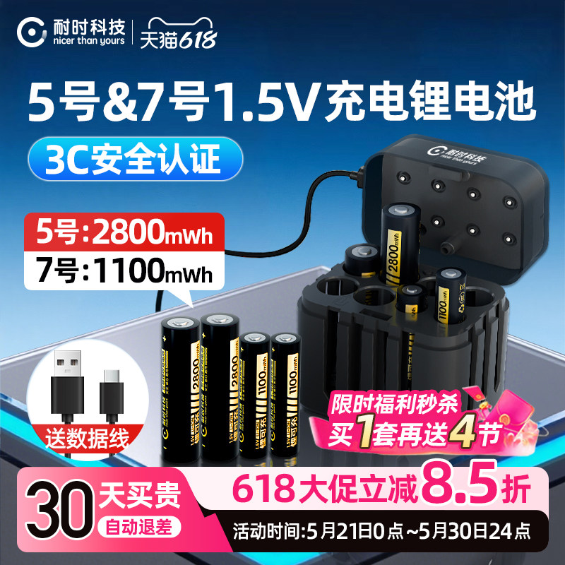【3C认证】耐时5号7号可充电锂电池套装1.5V五号七号充电电池儿童玩具CCD相机游戏手柄智能门锁电池3C认证