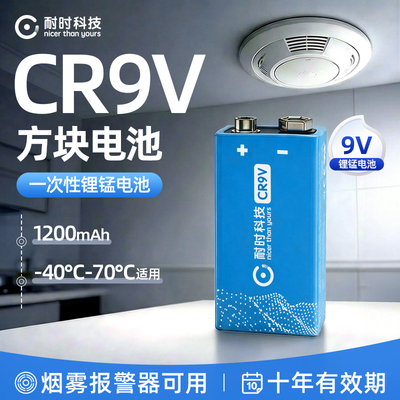 【新品】耐时CR9V方块锂电池