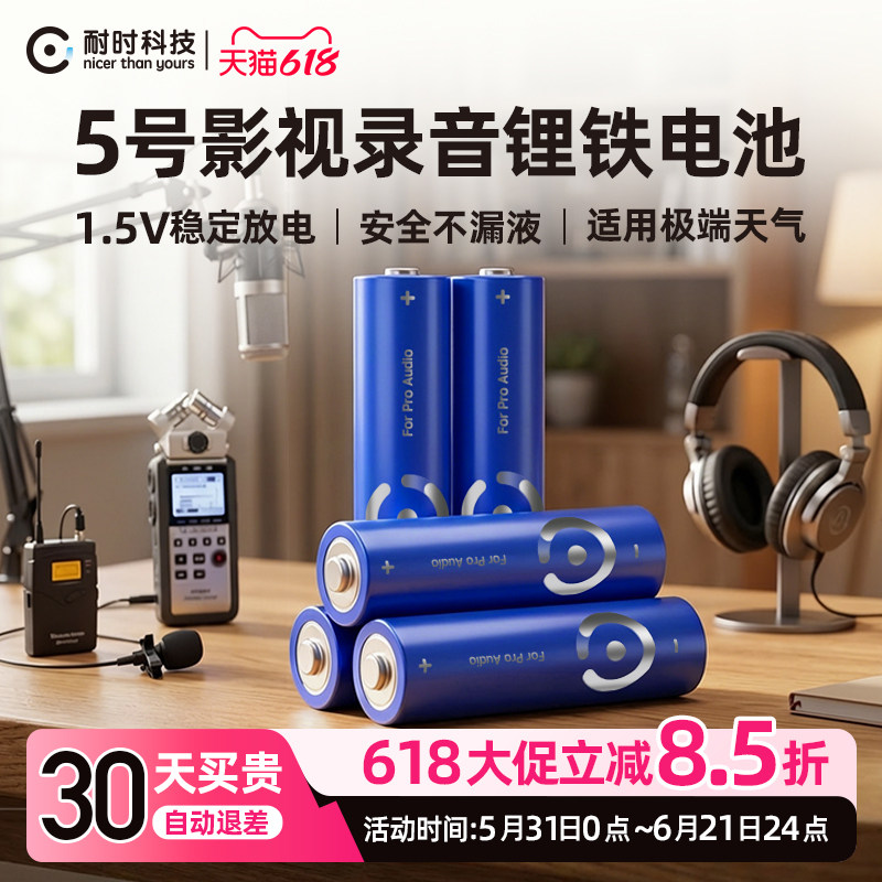 【录音锂铁电池】耐时5号电池正品1.5V适用录音专用无线话筒专属电池放电稳定0漏液超轻耐低温五号电池耐用型