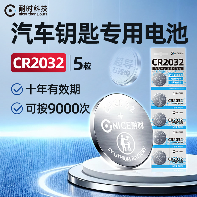 耐时CR2032车钥匙纽扣电池5粒装