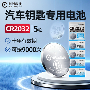 耐时纽扣电池CR2032汽车钥匙遥控器3V纽扣电池适用大众奔驰奥迪宝马本田丰田别克汽车钥匙电池5粒装 电池 扣式