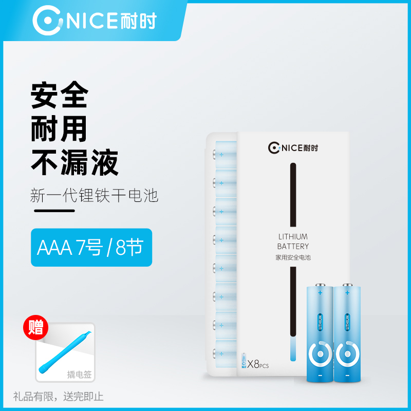 耐时7号电池锂铁AAA1.5V电动牙刷剃须刀遥控器玩具车七号电池八粒