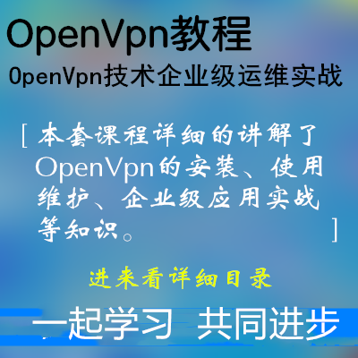 linux运维OpenVpn基础入门到精通视频教程 OpenVpn企业级运维实战