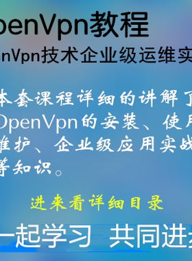 linux运维OpenVpn基础入门到精通视频教程 OpenVpn企业级运维实战