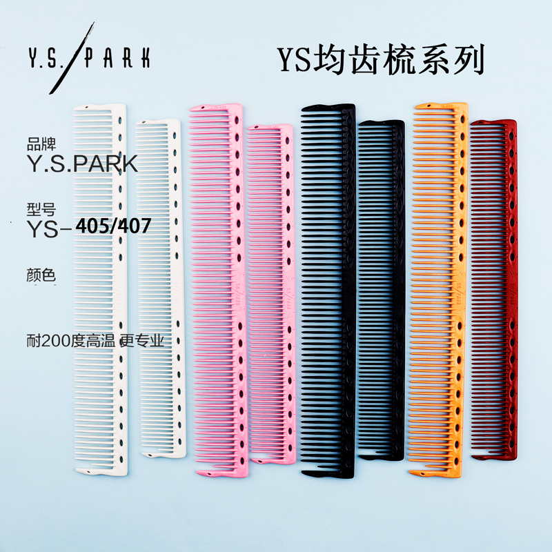 剪发梳子YS日本YS405均齿梳子