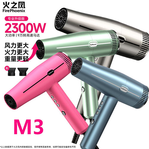 火之凤M3大功率负离子吹风机