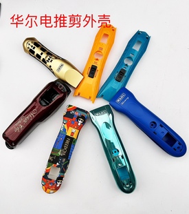 华尔原装电推剪外壳2226/2227 /8081/8841华尔售后更换全外壳