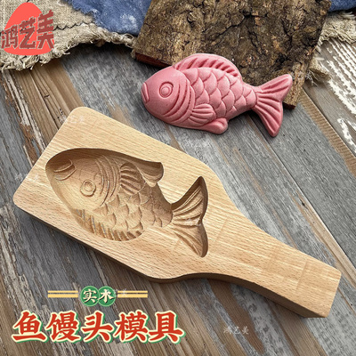 实木雕刻鱼馒头模具DIY模具