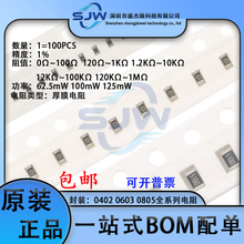 0402 0603 0805全系列贴片电阻1Ω 100Ω 1KΩ 10KΩ 100KΩ 1MΩ
