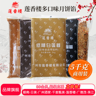 莲香楼月饼馅料低糖红豆沙馅冰皮白莲蓉蛋黄酥黑芝麻椰蓉水果商用