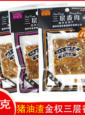 金权猪油渣25g*20三层香酥肉温州特产风味解馋小吃猪肉熟食小零食