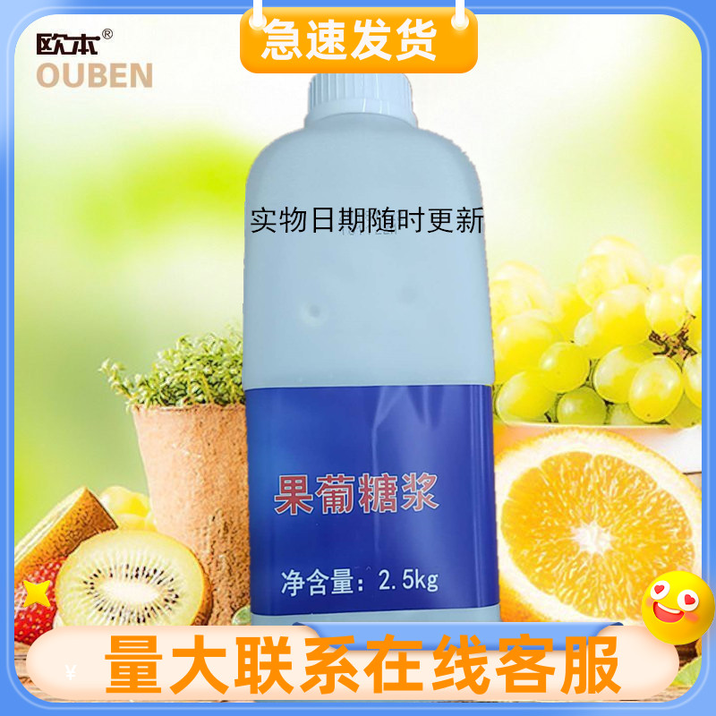 欧本果葡糖浆果糖2.5公斤冲奶茶
