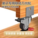 桌子移动轮底座脚垫大全轱辘脚轮定向配件桌腿轮子神器滑轮万向轮