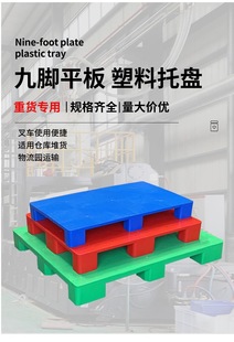 叉车专用塑料托盘仓库防潮垫板超市地台地堆九脚平板拖盘工业卡板